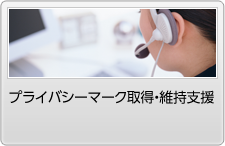 プライバシーマーク取得・維持支援