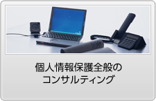 個人情報保護全般のコンサルティング